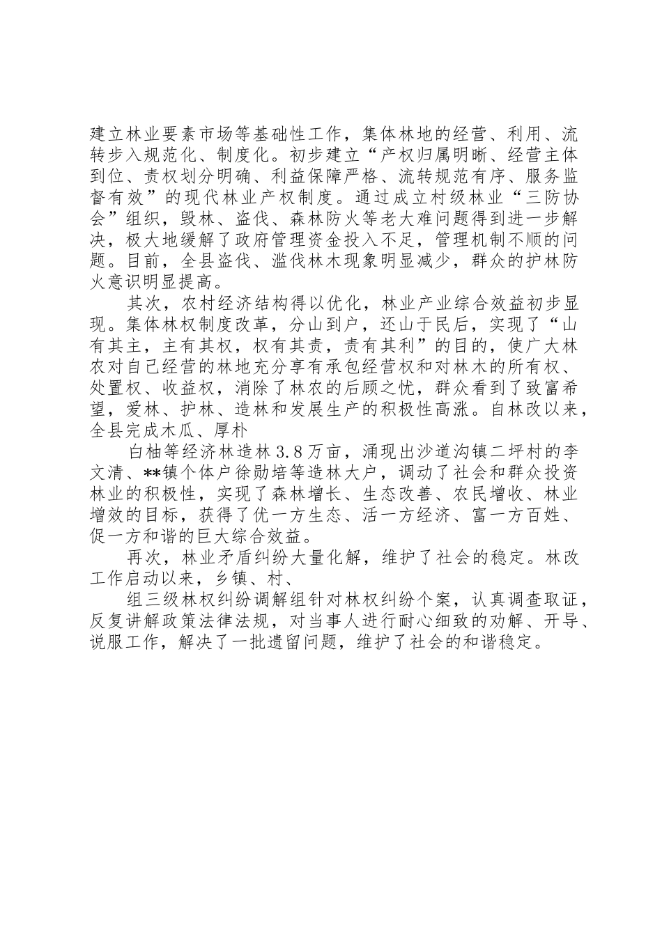 县区集体林权规章制度细则改革调研1_第3页