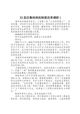 县区集体林权规章制度细则改革调研1
