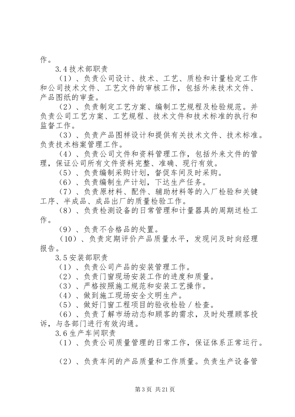门窗工程质量管理规章制度2[精选5篇] _第3页