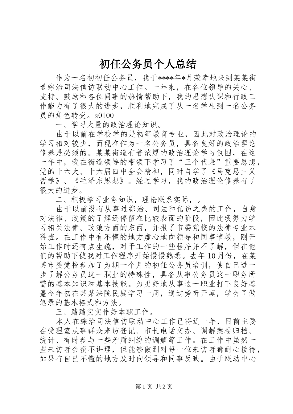 初任公务员个人总结_第1页