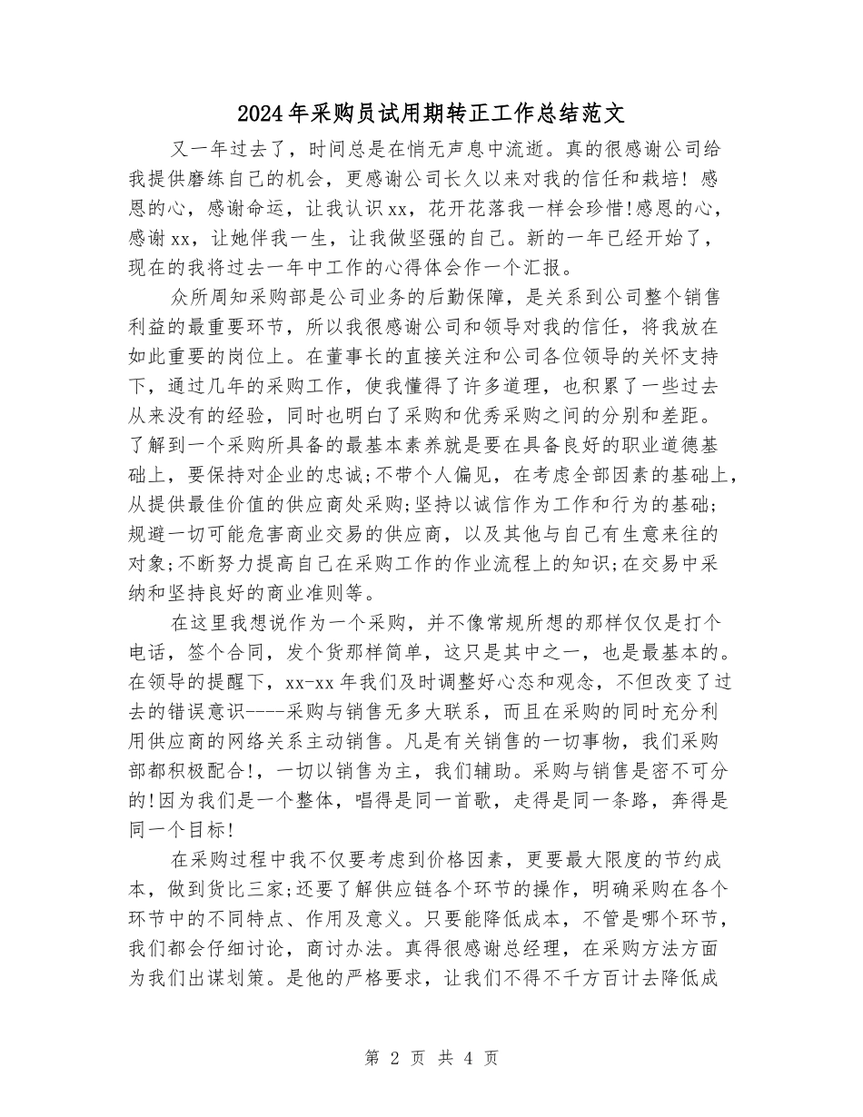 2024年采购员试用期转正工作总结范文_第2页