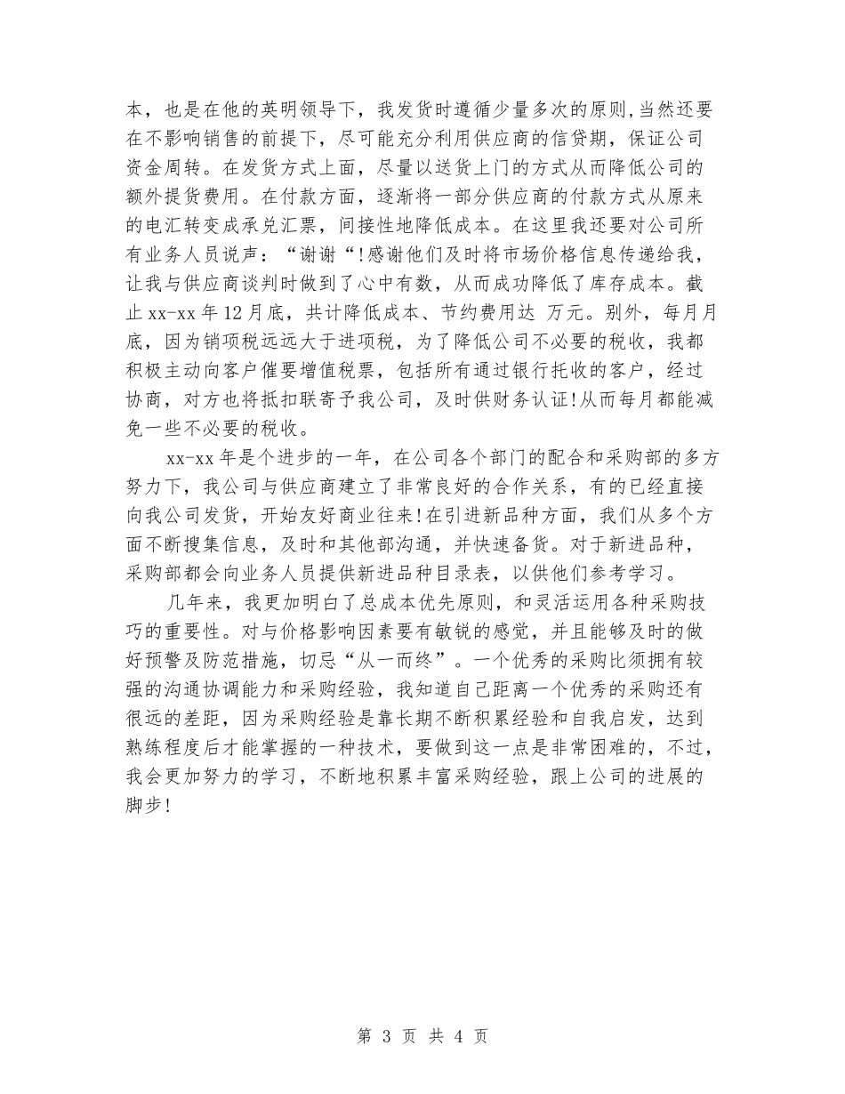 2024年采购员试用期转正工作总结范文_第3页