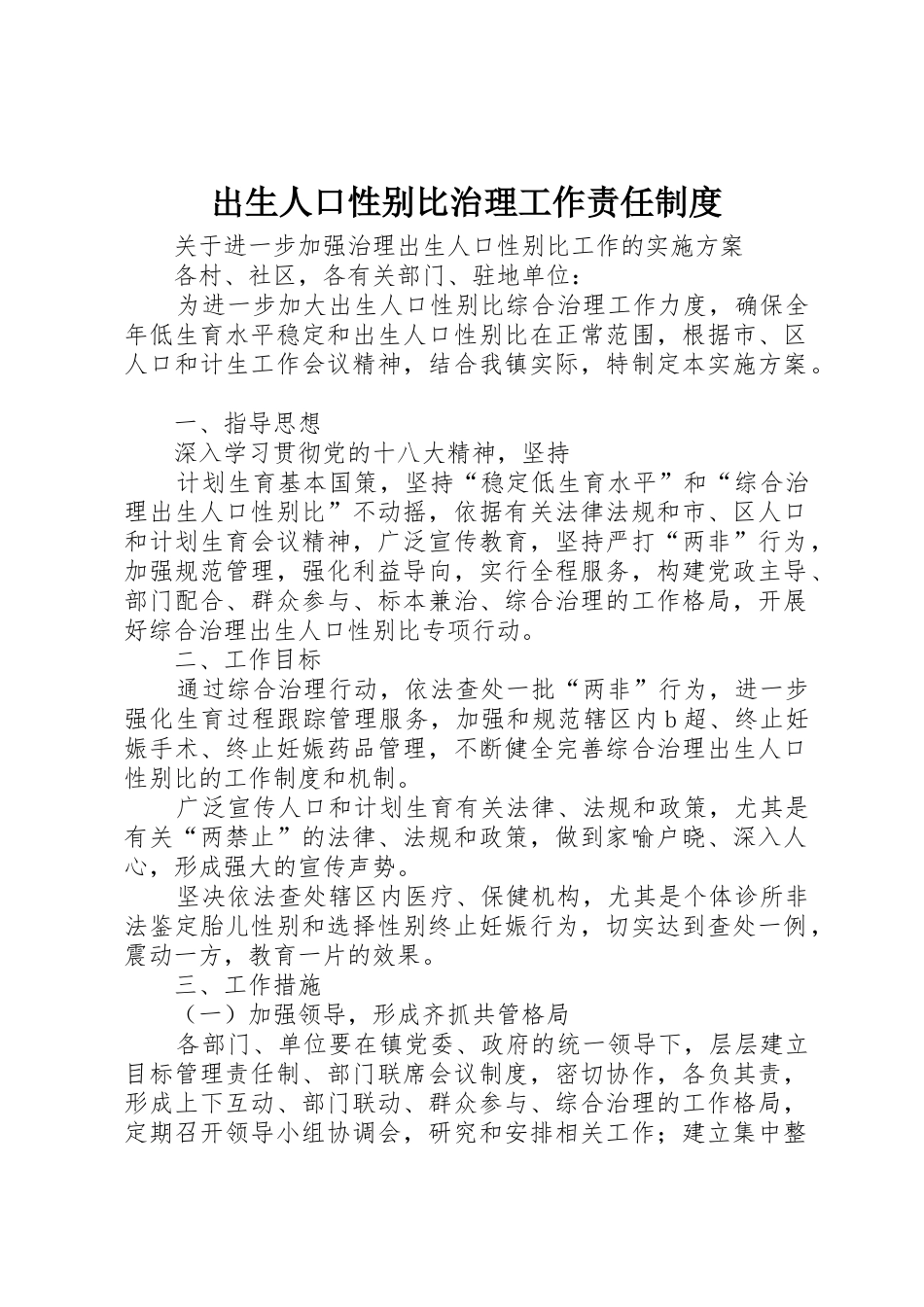 出生人口性别比治理工作责任规章制度 _第1页