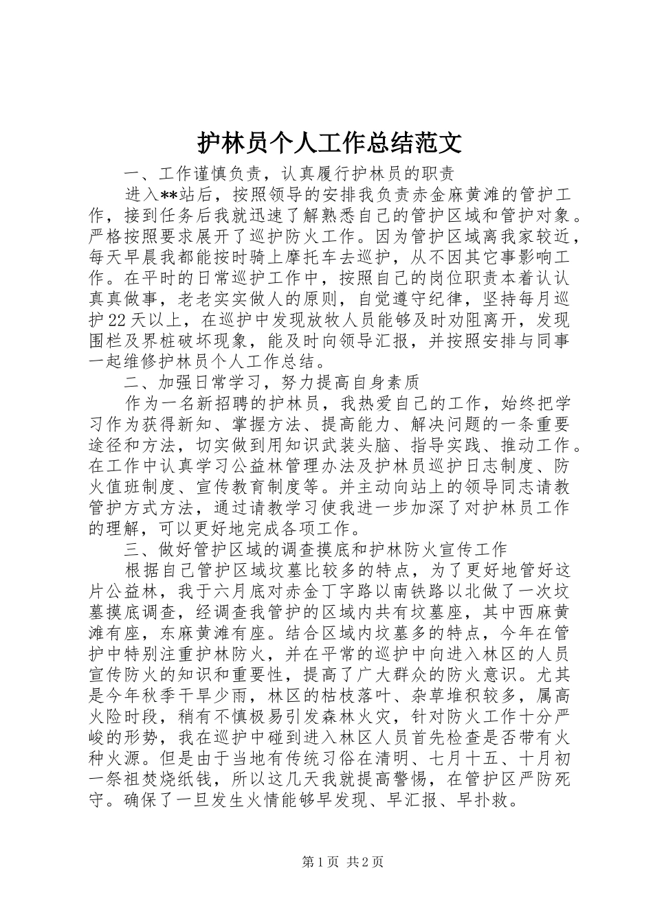 护林员个人工作总结范文_第1页