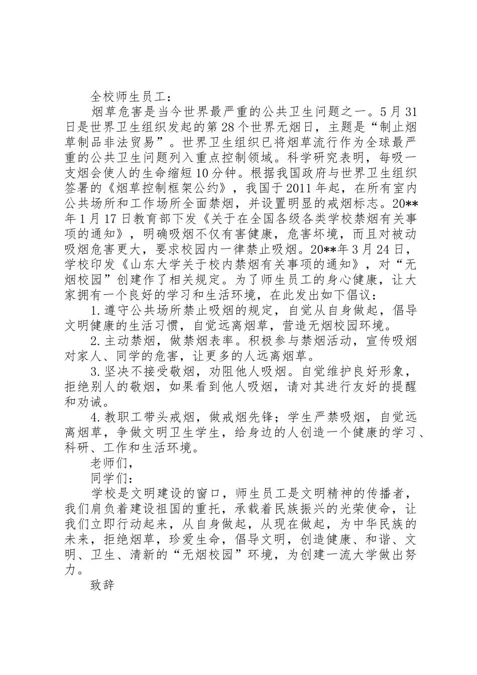 关于政府单位禁烟倡议书范文_第2页