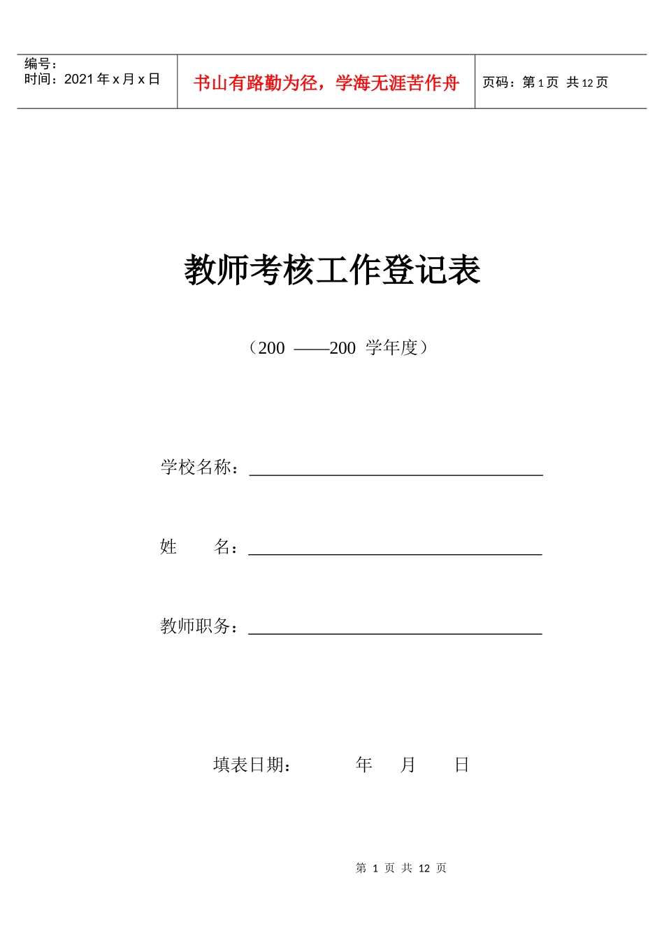 教师考核登记表_第1页
