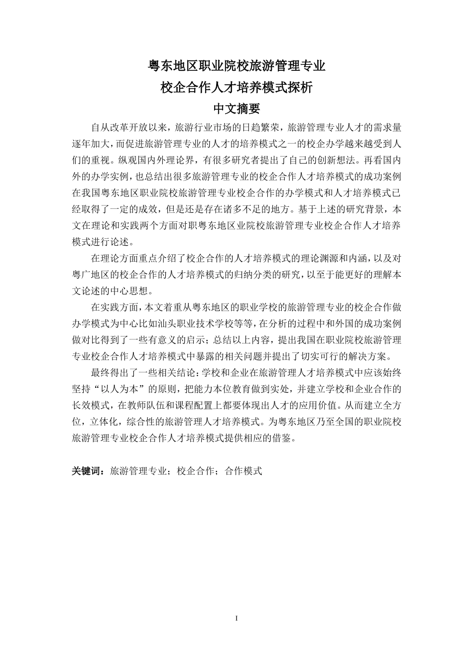 校企合作人才培养模式探析_第1页