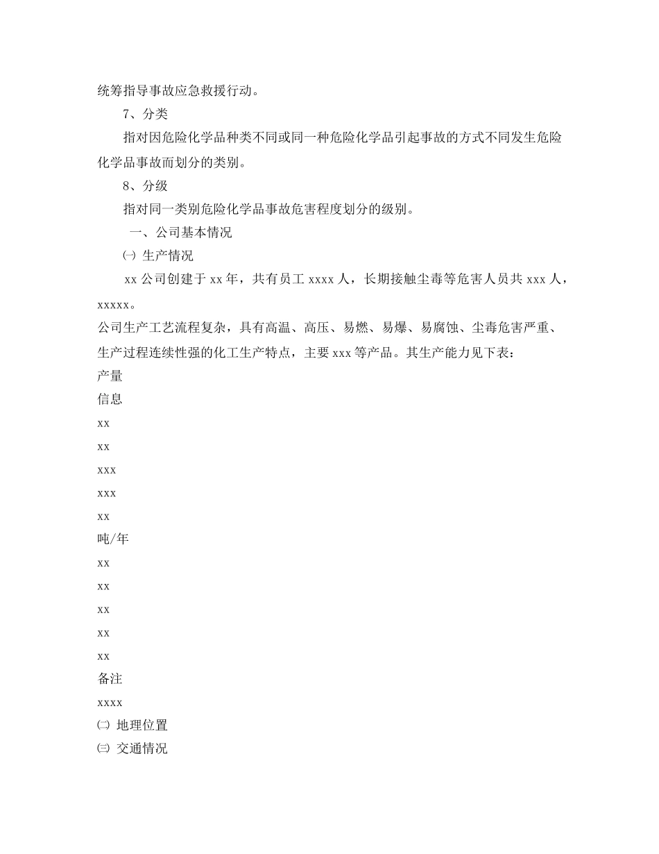 《安全管理应急预案》之xxx公司险化学品事故应急救援预案 _第3页