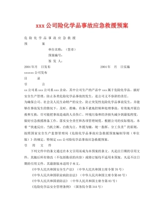 《安全管理应急预案》之xxx公司险化学品事故应急救援预案 