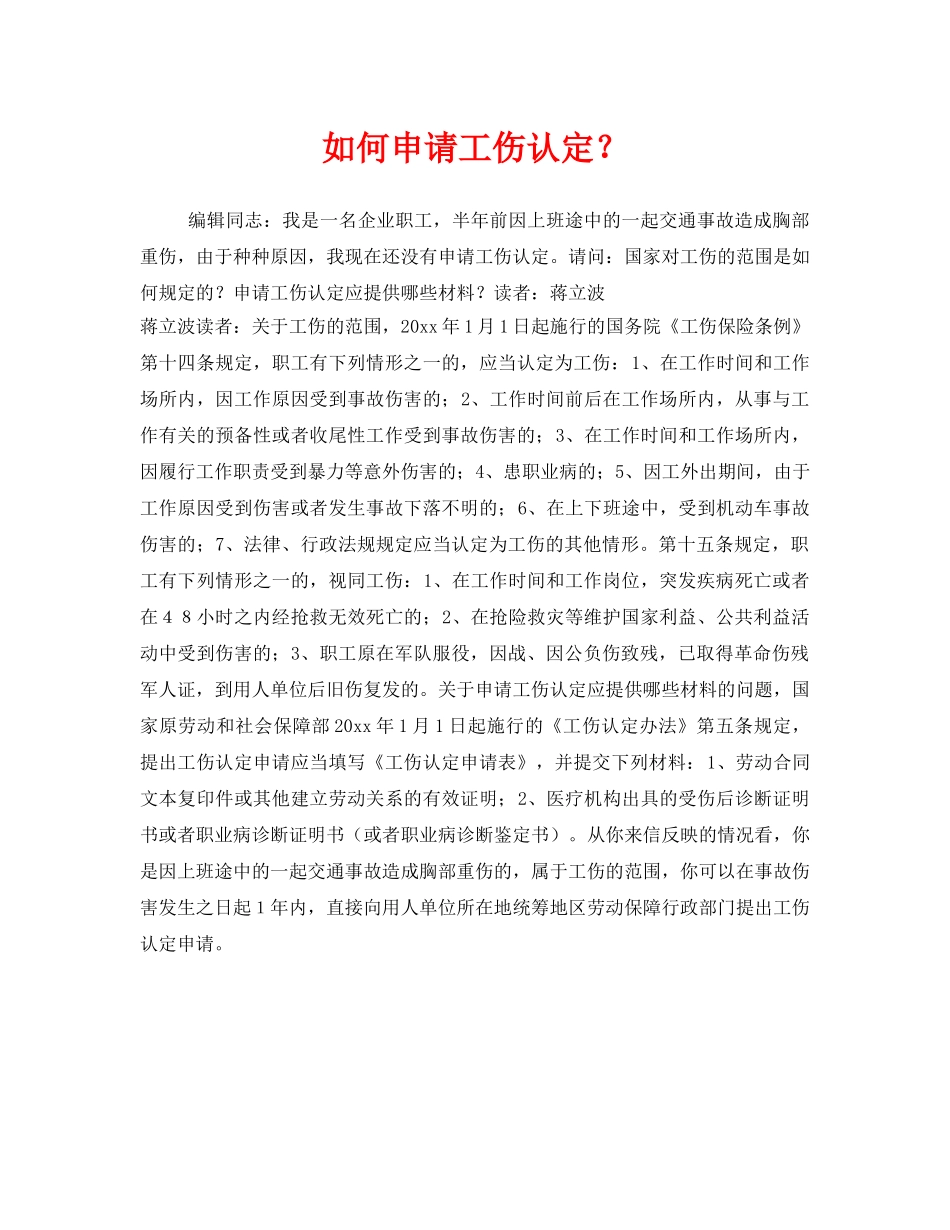 《工伤保险》之如何申请工伤认定？ _第1页