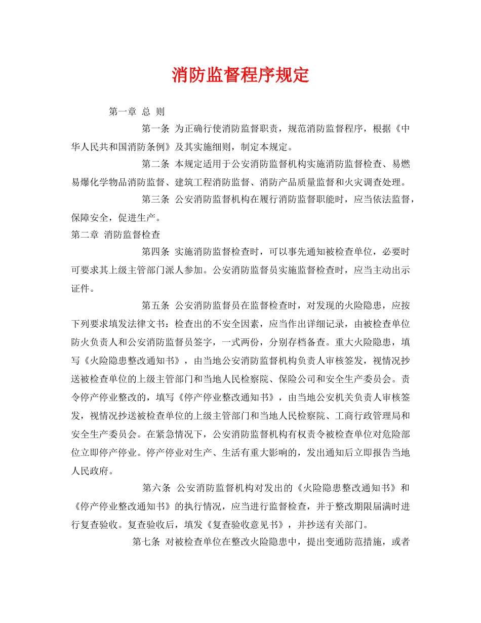 《安全管理制度》之消防监督程序规定 _第1页