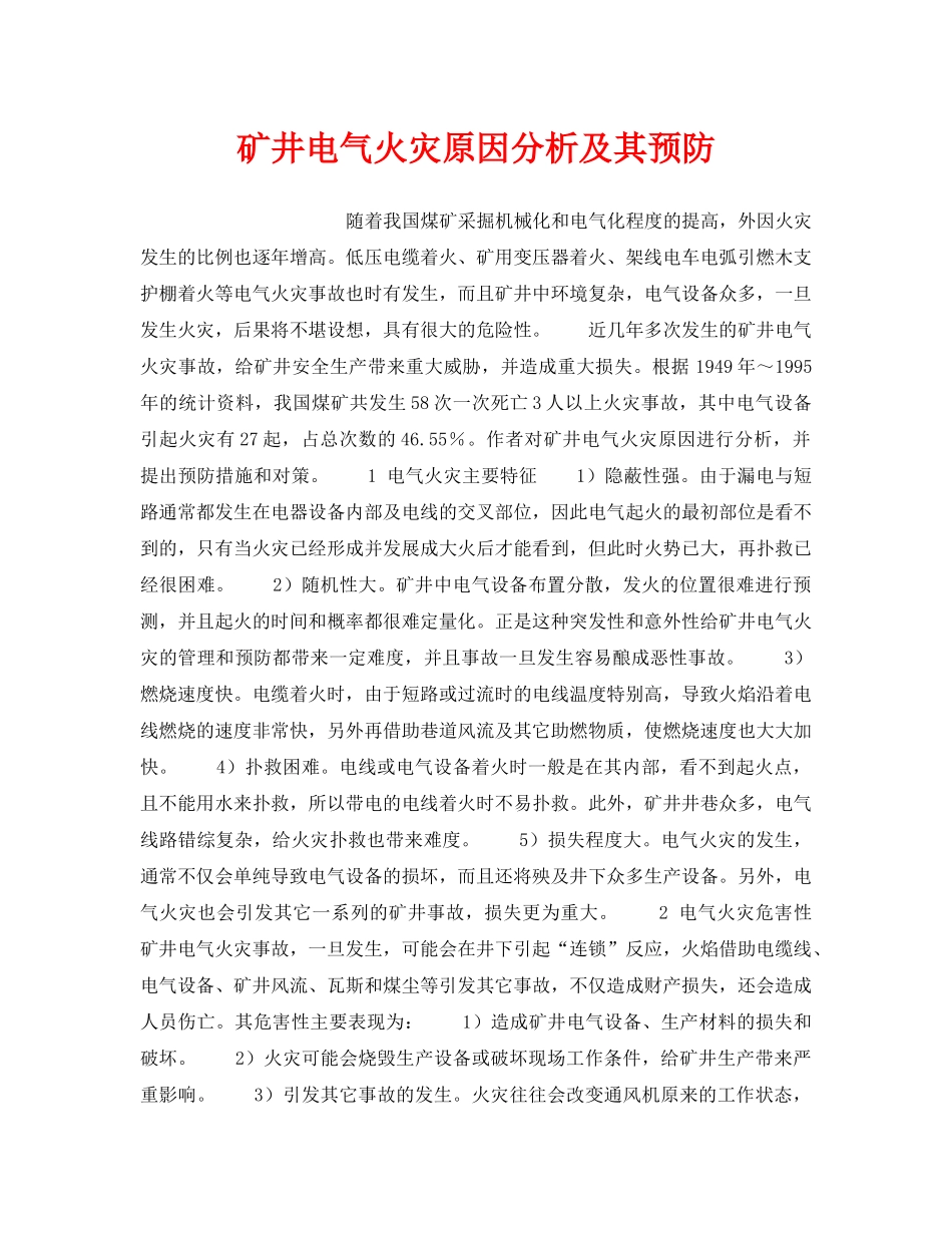 《安全技术》之矿井电气火灾原因分析及其预防 _第1页