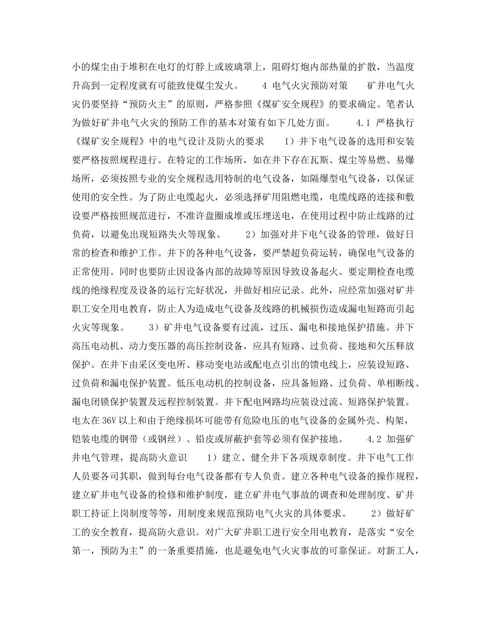 《安全技术》之矿井电气火灾原因分析及其预防 _第3页