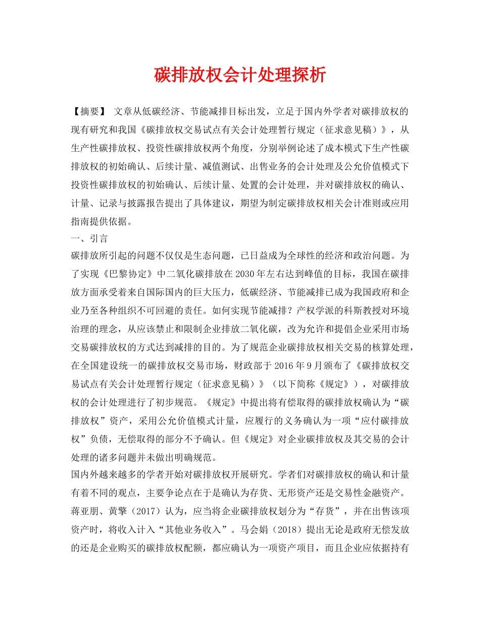 《安全环境-环保技术》之碳排放权会计处理探析 _第1页