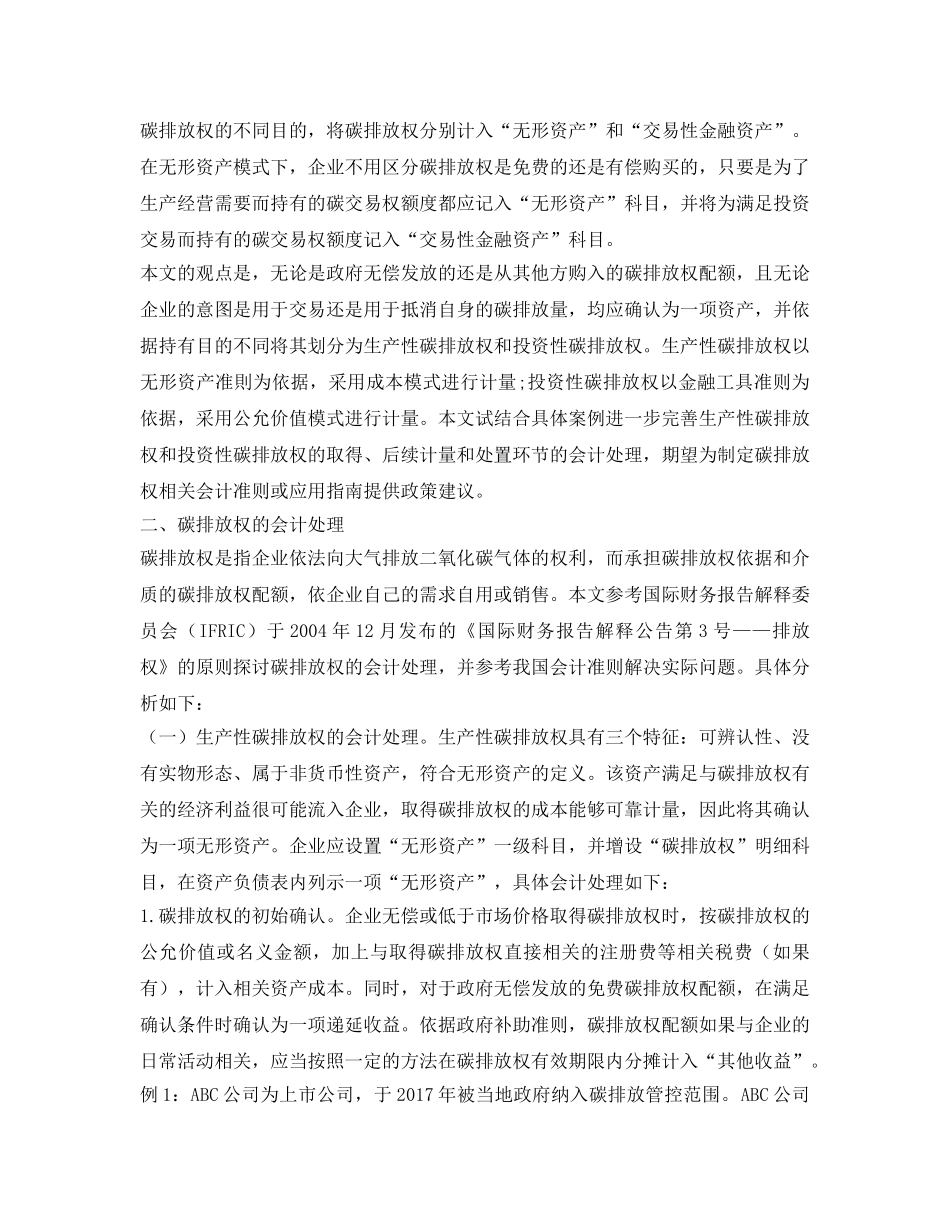 《安全环境-环保技术》之碳排放权会计处理探析 _第2页