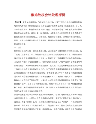 《安全环境-环保技术》之碳排放权会计处理探析 