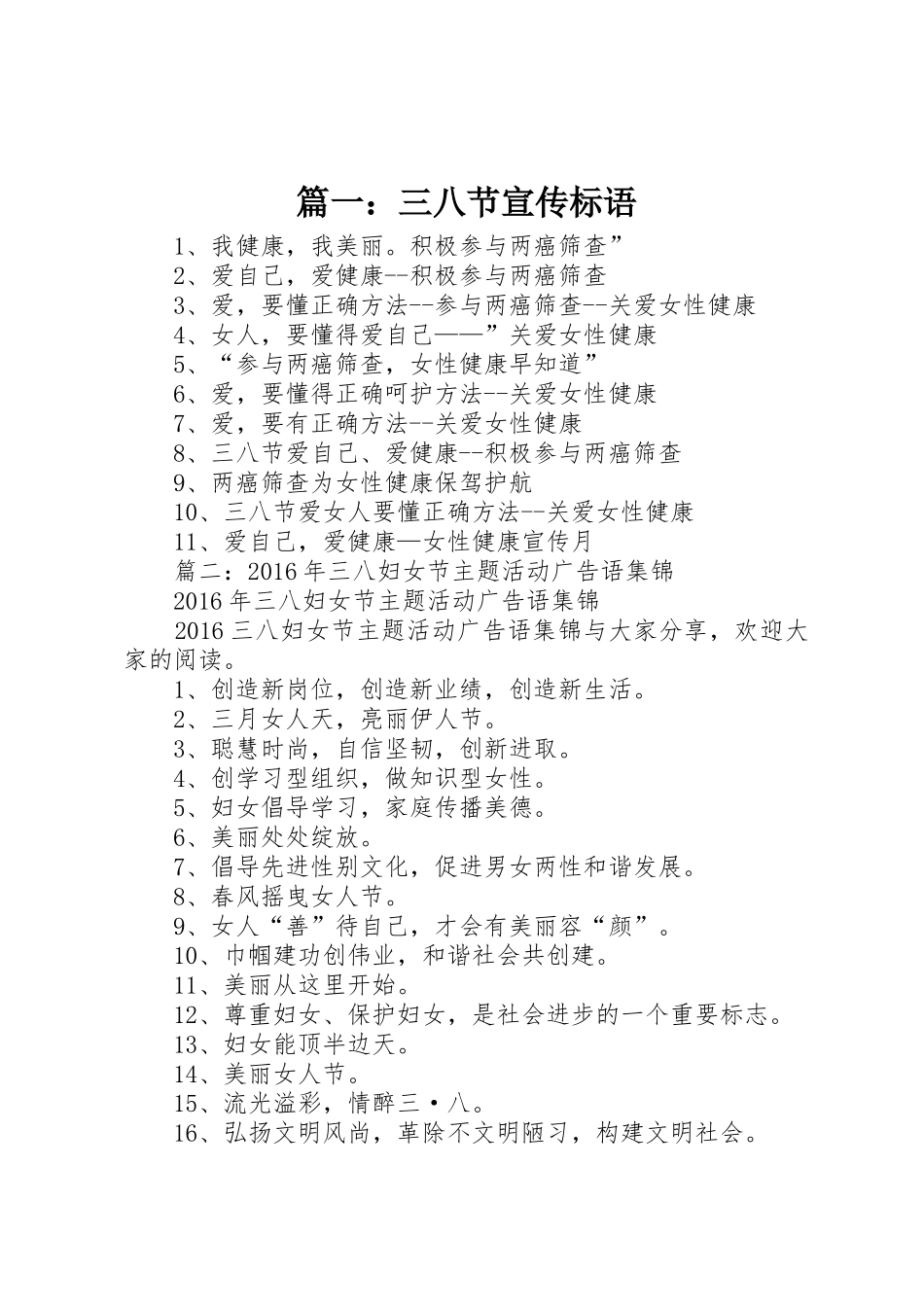 篇一：三八节宣传标语大全_第1页