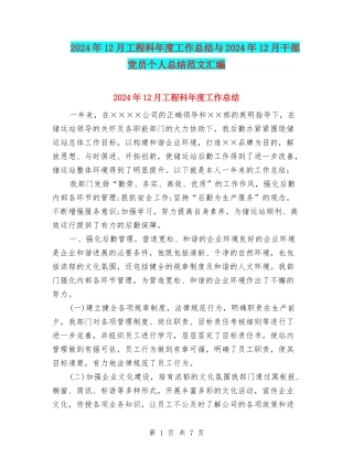 2024年12月工程科年度工作总结与2024年12月干部党员个人总结范文汇编