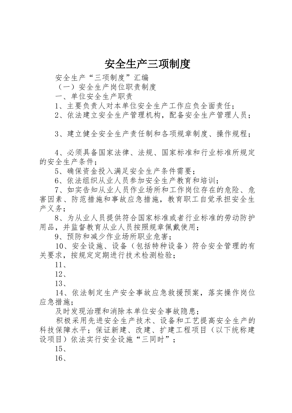 安全生产三项规章制度细则_第1页