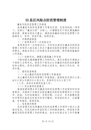 县区风险点防范管理规章制度细则