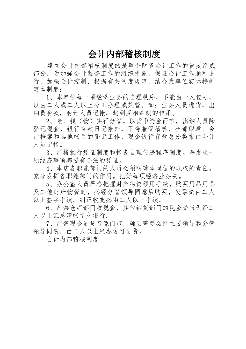 会计内部稽核规章制度_第1页