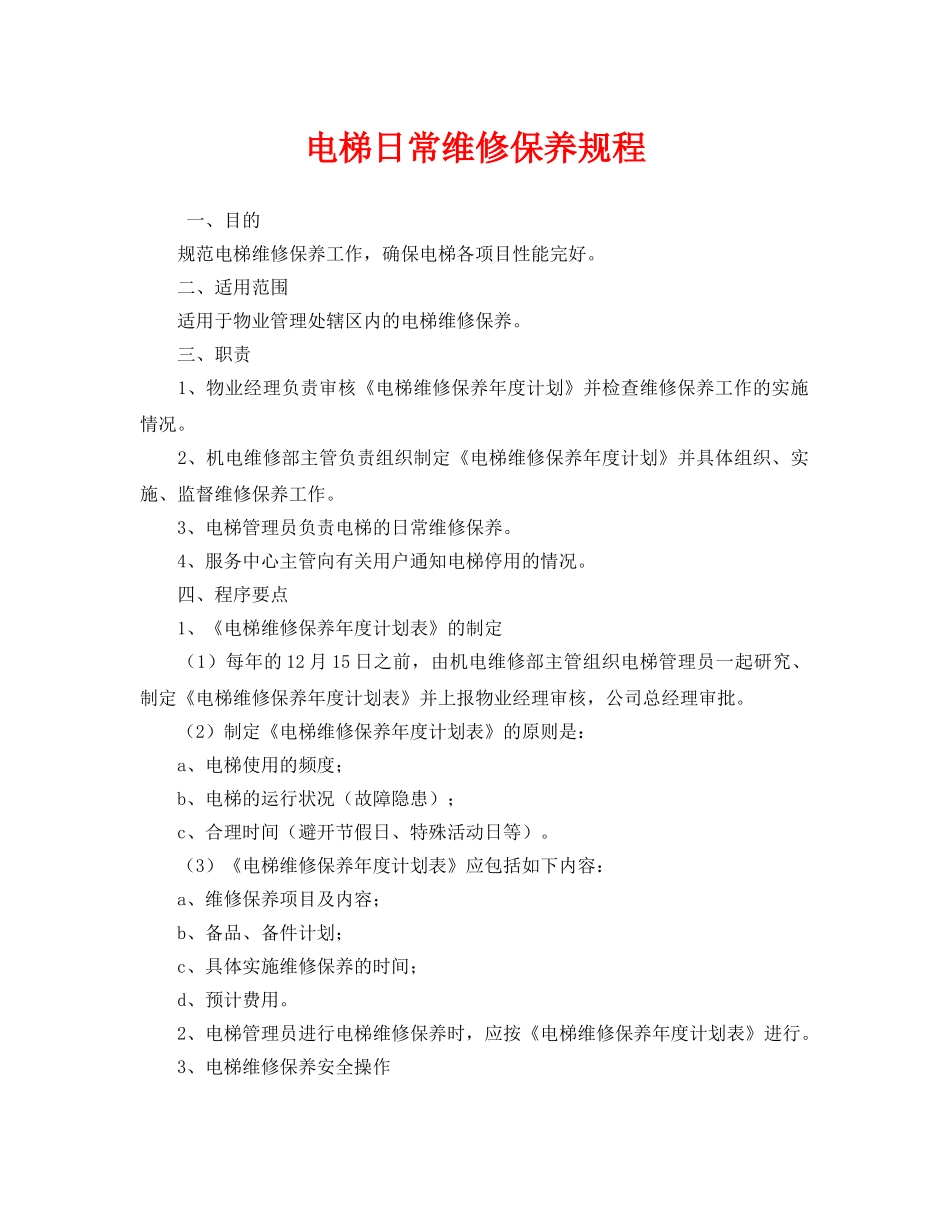 《安全管理制度》之电梯日常维修保养规程 _第1页