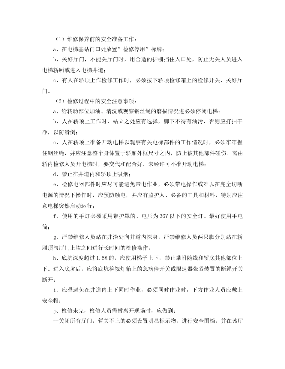 《安全管理制度》之电梯日常维修保养规程 _第2页