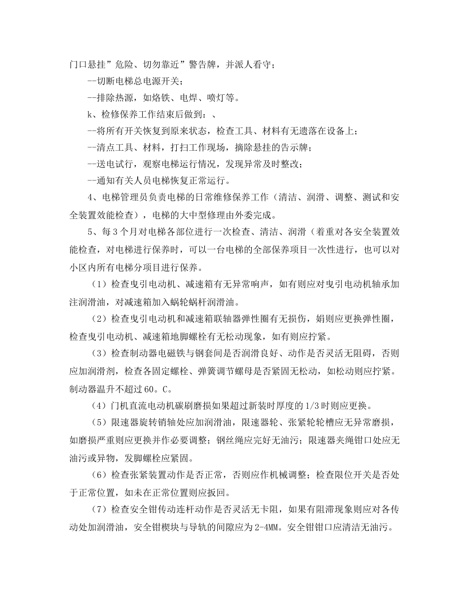 《安全管理制度》之电梯日常维修保养规程 _第3页