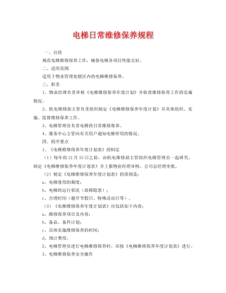 《安全管理制度》之电梯日常维修保养规程 