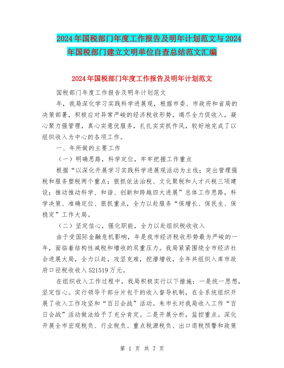 2024年国税部门年度工作报告及明年计划范文与2024年国税部门建立文明单位自查总结范文汇编_第1页