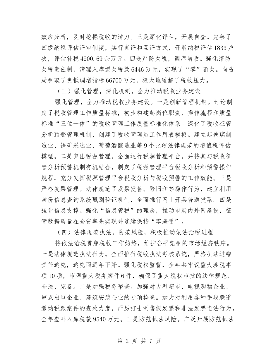 2024年国税部门年度工作报告及明年计划范文与2024年国税部门建立文明单位自查总结范文汇编_第2页