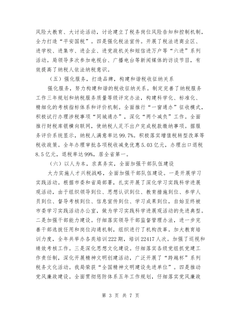 2024年国税部门年度工作报告及明年计划范文与2024年国税部门建立文明单位自查总结范文汇编_第3页