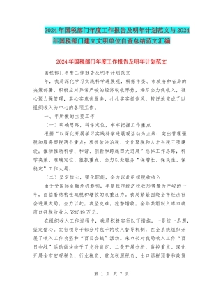 2024年国税部门年度工作报告及明年计划范文与2024年国税部门建立文明单位自查总结范文汇编