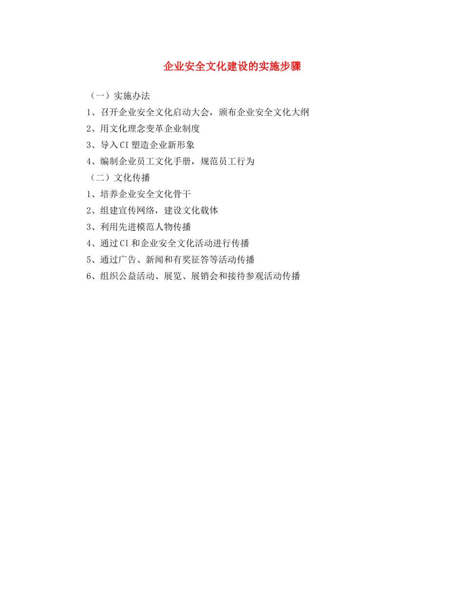 《安全文化》之企业安全文化建设的实施步骤 _第1页