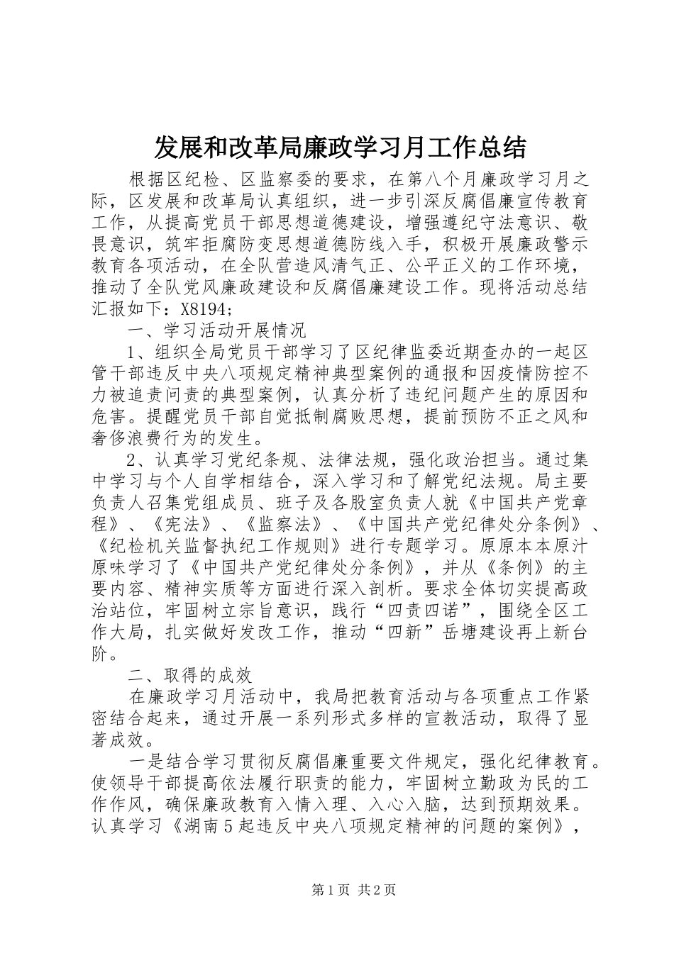 发展和改革局廉政学习月工作总结_第1页
