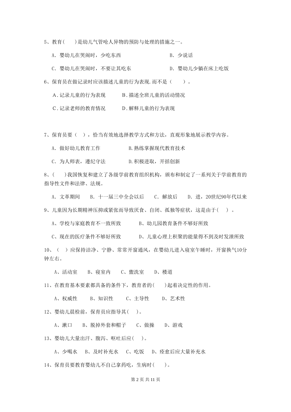 2024版幼儿园保育员理论考试试题试题及解析_第2页