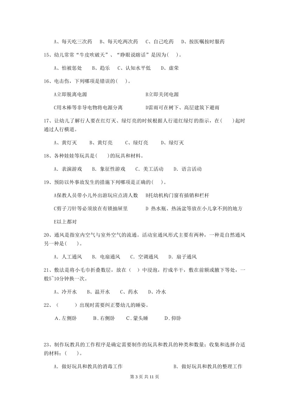 2024版幼儿园保育员理论考试试题试题及解析_第3页