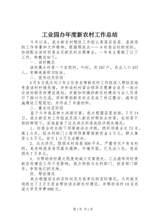工业园办年度新农村工作总结
