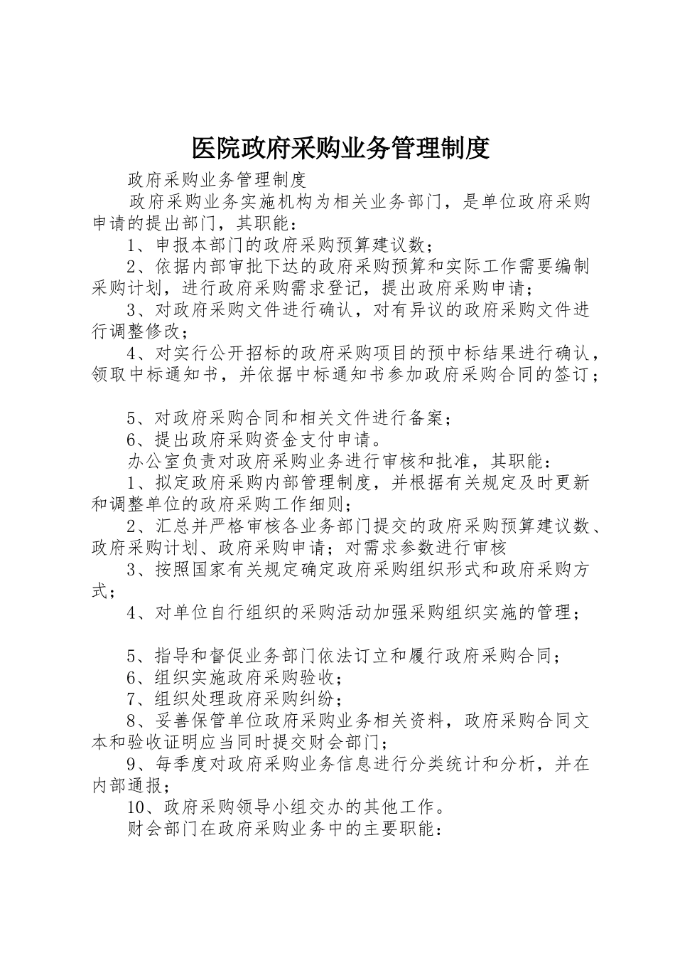 医院政府采购业务管理规章制度细则_第1页