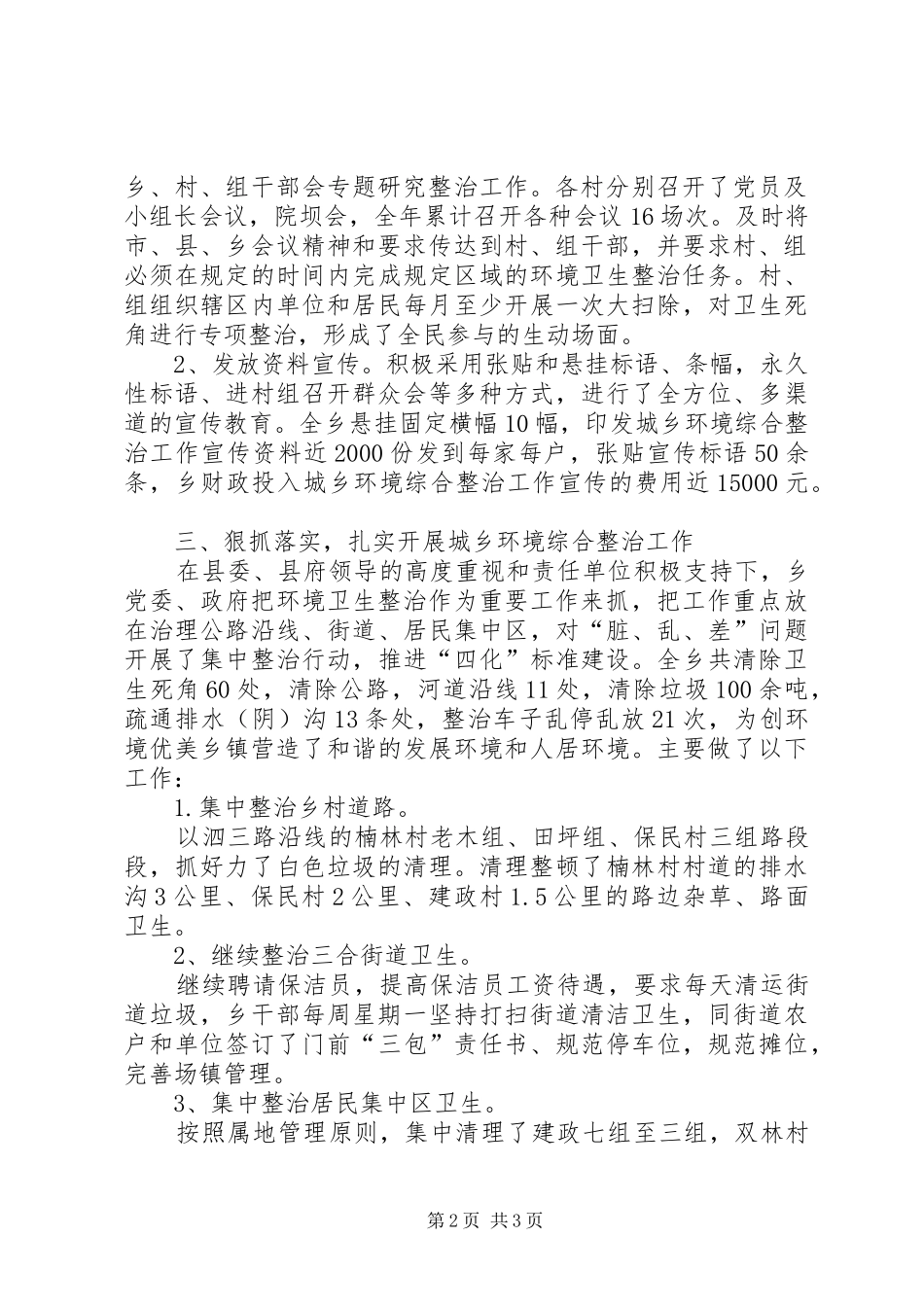 城乡环境综合治理年度工作总结范文_第2页