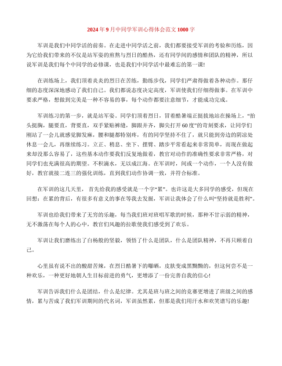 2024年9月中学生军训心得体会范文1000字_第1页