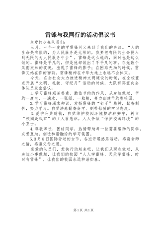 雷锋与我同行的活动倡议书范文