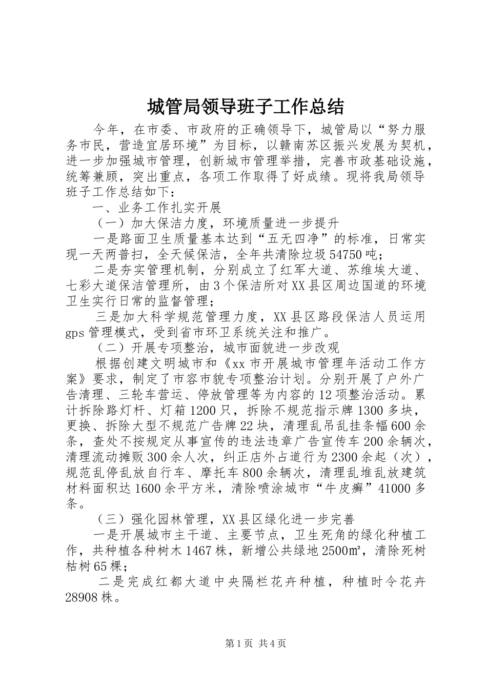 城管局领导班子工作总结_第1页