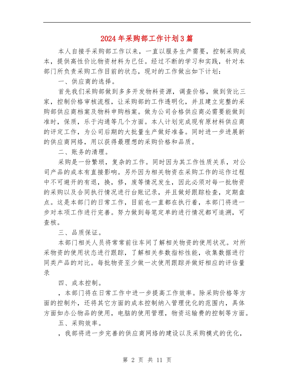 2024年采购部工作计划3篇_第2页