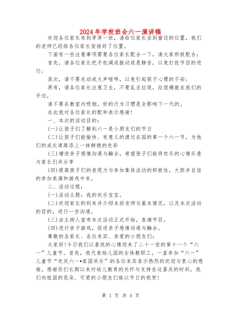 2024年小学班会六一演讲稿_第1页