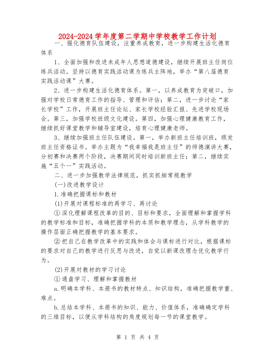2024-2024学年度第二学期中小学教学工作计划_第1页