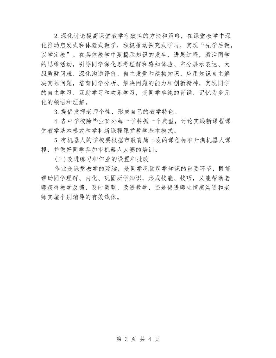 2024-2024学年度第二学期中小学教学工作计划_第3页