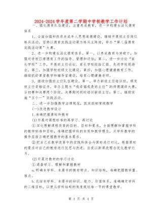 2024-2024学年度第二学期中小学教学工作计划