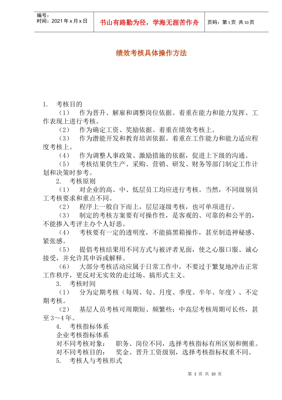 绩效考核具体操作方法_第1页