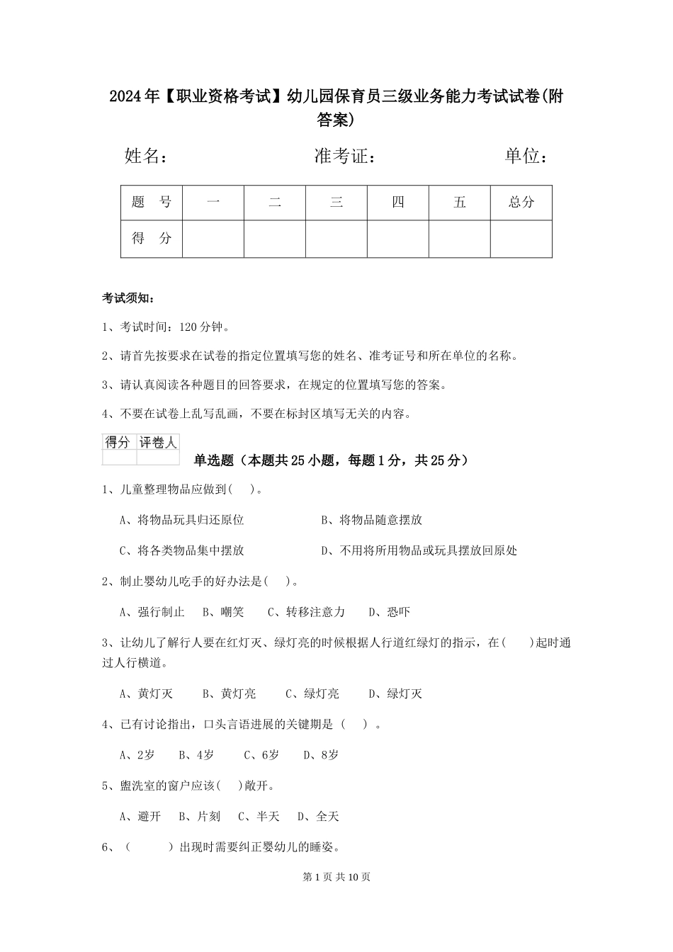 2024年幼儿园保育员三级业务能力考试试卷(附答案)_第1页